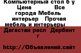 Компьютерный стол б/у › Цена ­ 3 500 - Все города Мебель, интерьер » Прочая мебель и интерьеры   . Дагестан респ.,Дербент г.